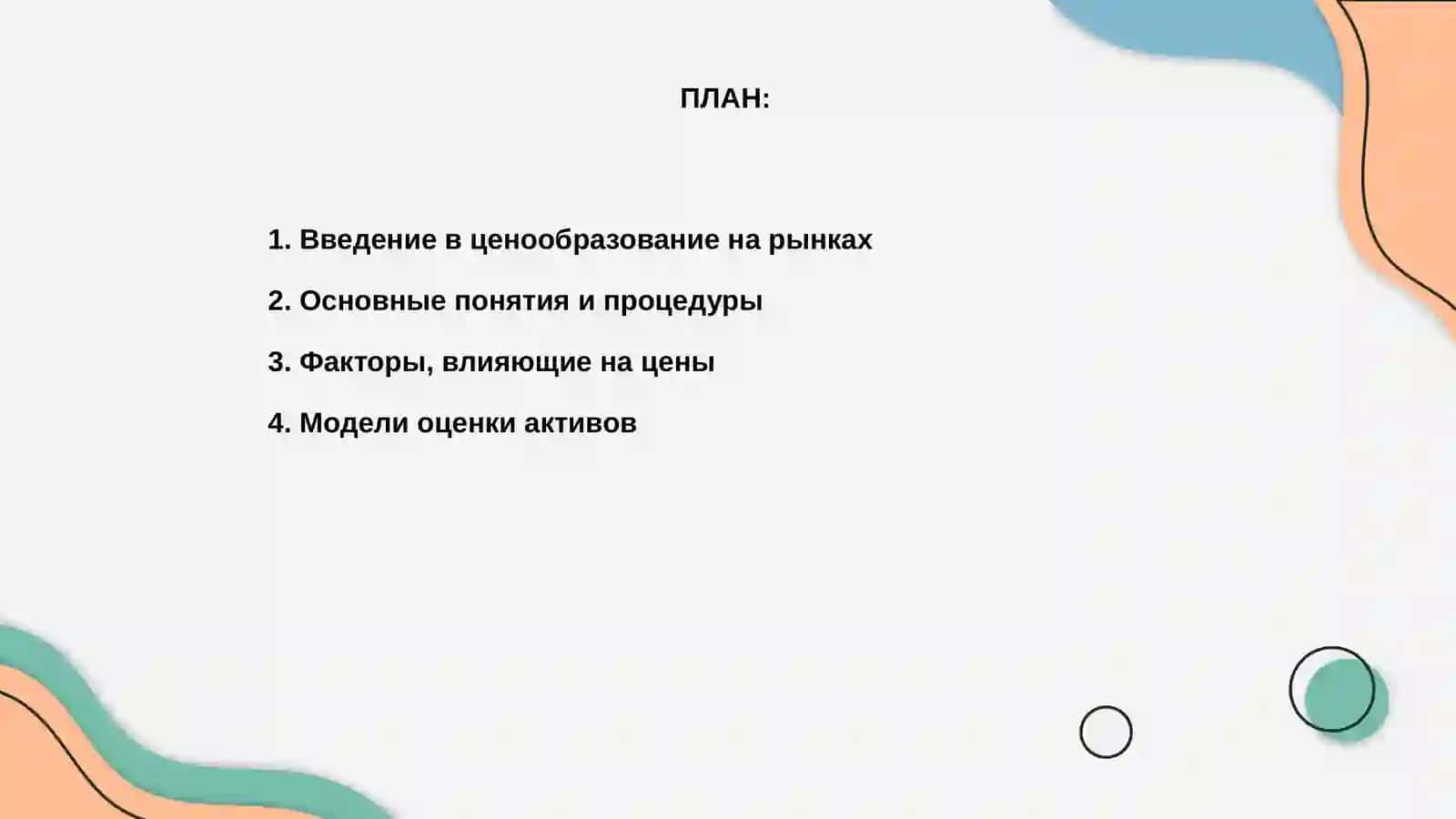 Ценообразование на финансовых рынках 2