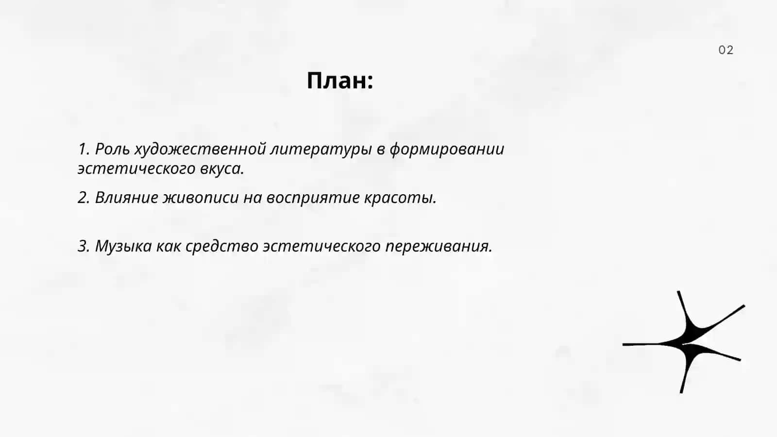 Значение художественных произведений в эстетическом восприятии мира 2
