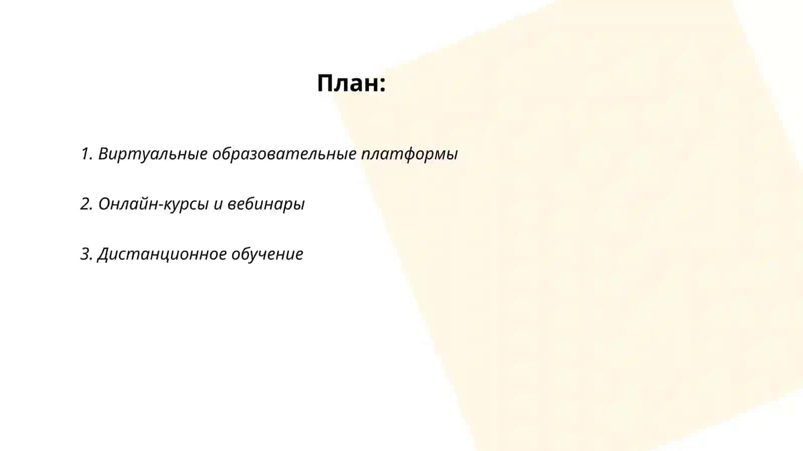 Виртуальные образовательные платформы 2
