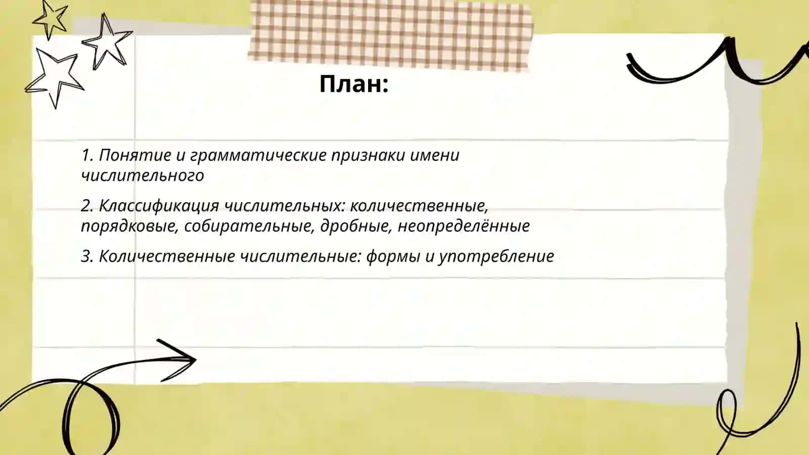 Имя числительное 2