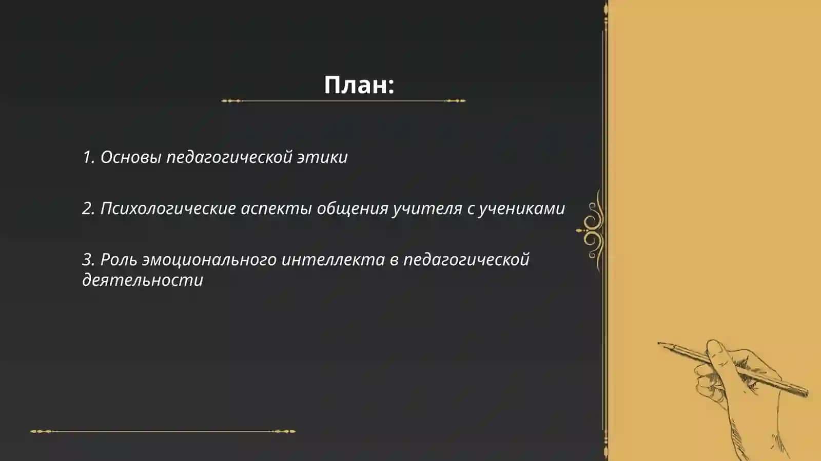 Психология и культура общения в деятельности учителя. Педагогическая этика 2