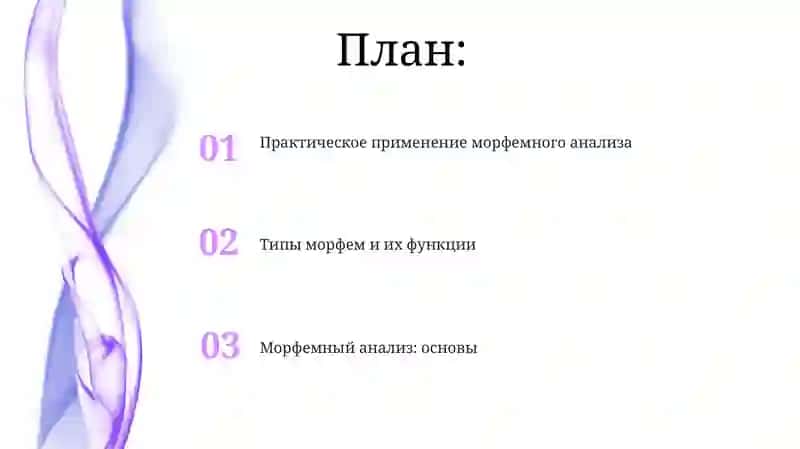 Морфемный анализ 2