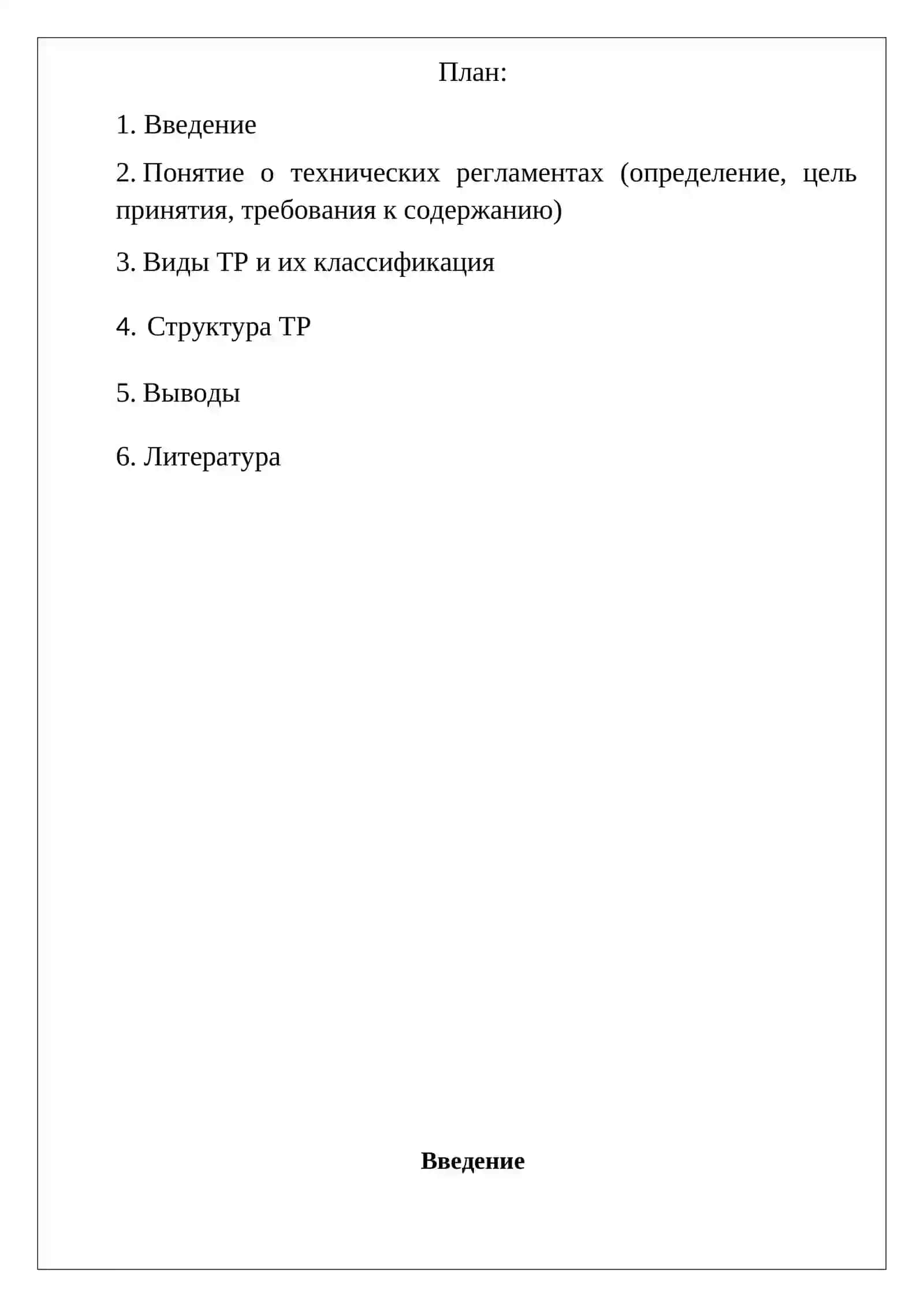 Общие сведения о технических регламентов 2