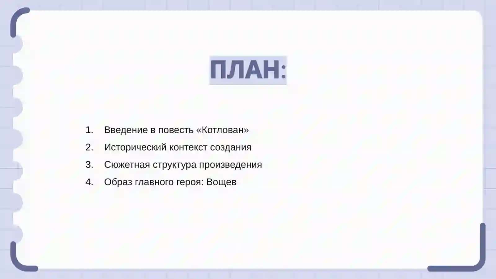 Повесть «Котлован» 2