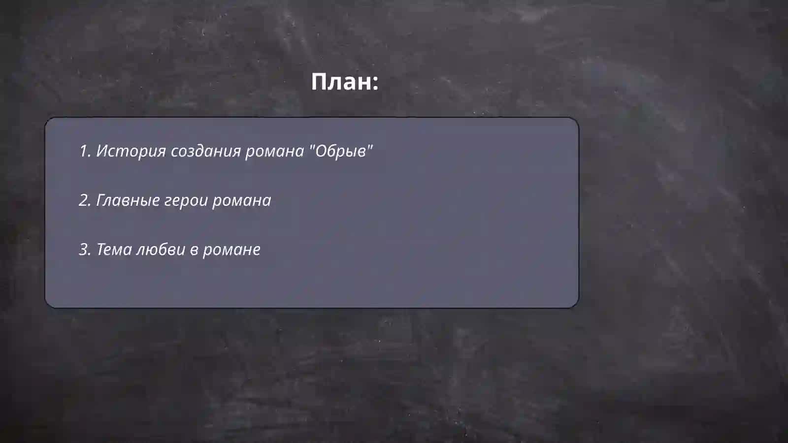 Роман И. А. Гончарова "Обрыв" 2