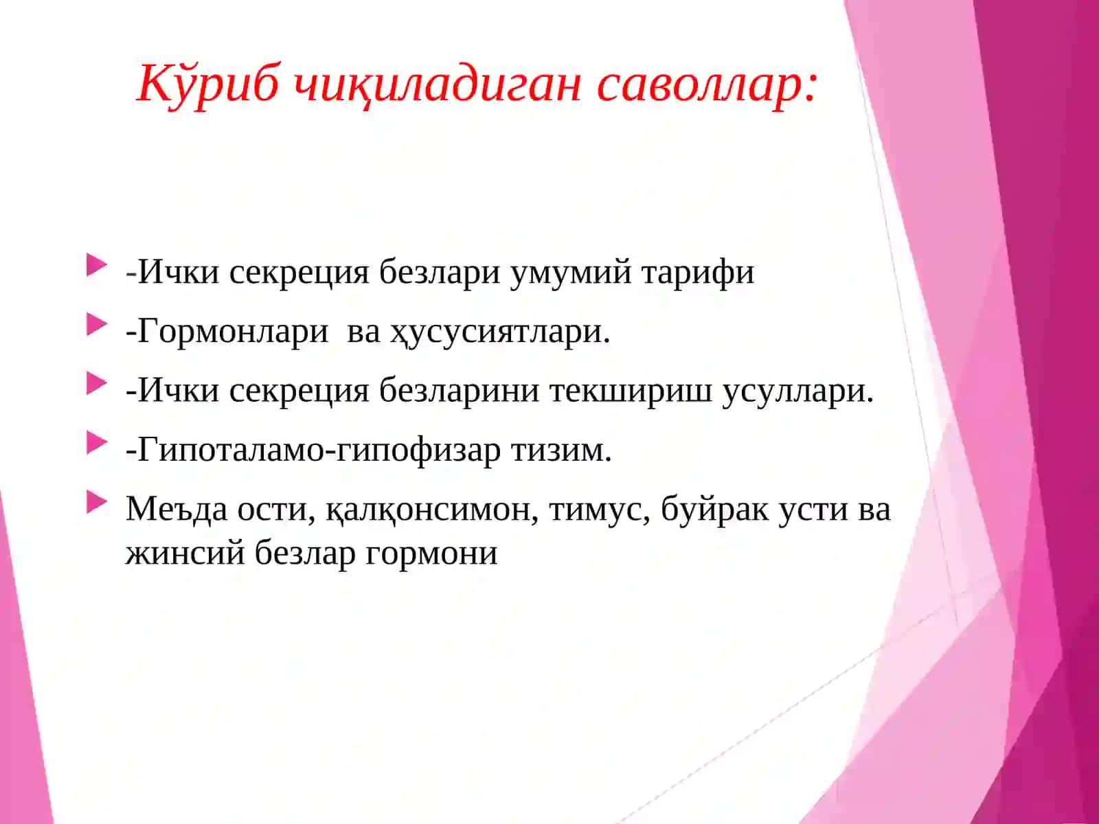 Физиология модуль дастури 2