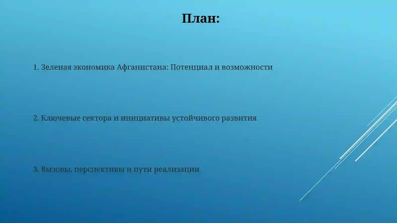 Зеленая экономика в устойчивом развитии Афганистана 2