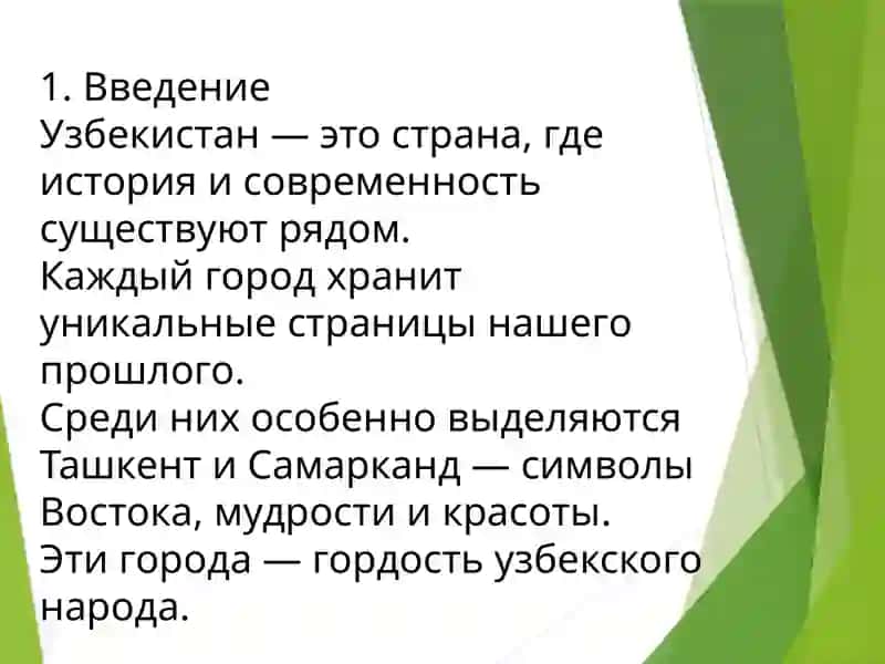 Ташкент — звезда Востока. Самарканд — жемчужина Востока 2
