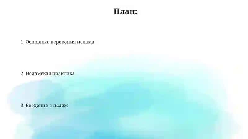 Введение в исламскую религию 2