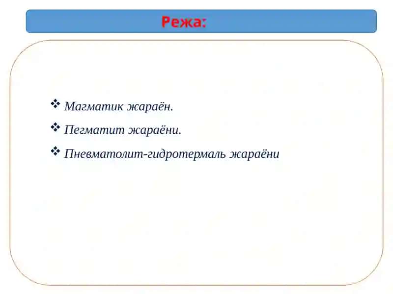 Минерал ҳосилқилувчиэндогенжараёнлар 2
