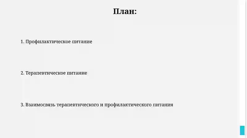 Лечебно-профилактическое питане 2
