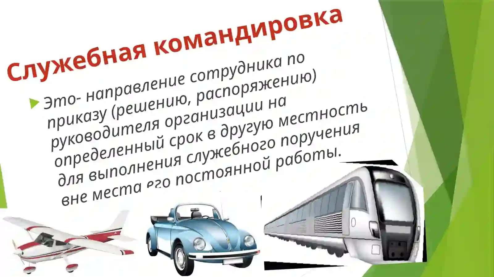 СЛУЖЕБНЫЕ КОМАНДИРОВКИ 2