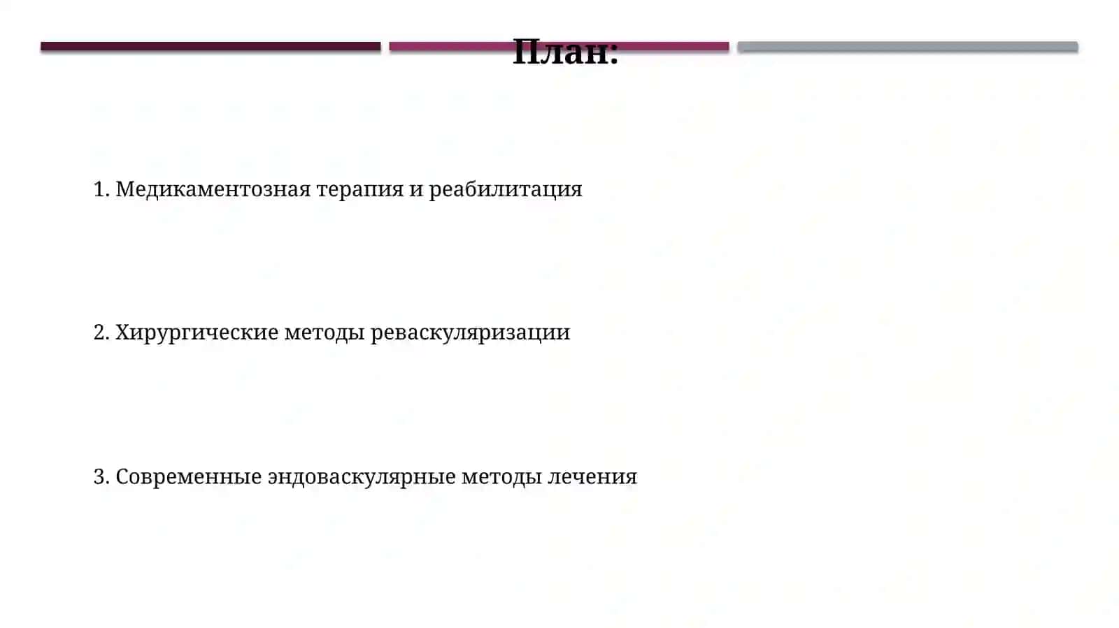 Современные методы лечения хронической облитерации артериальных сосудов 2