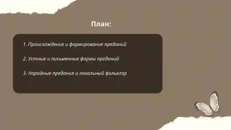 Предания 2