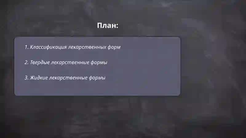 Лекарственные формы 2