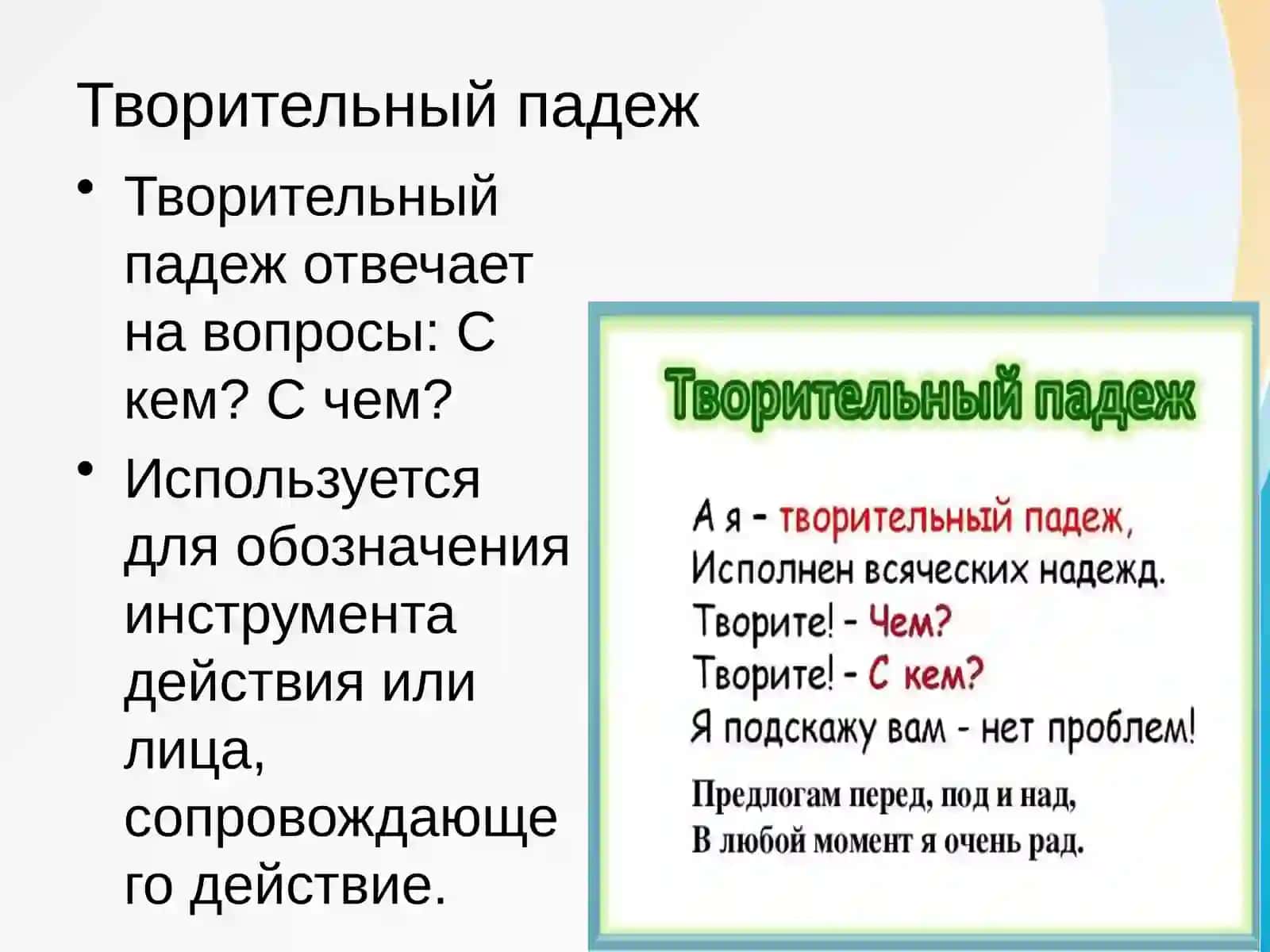 Творительный падеж 2