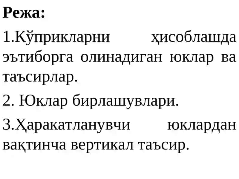Маъруза №5: Юклар ва таъсирлар 2