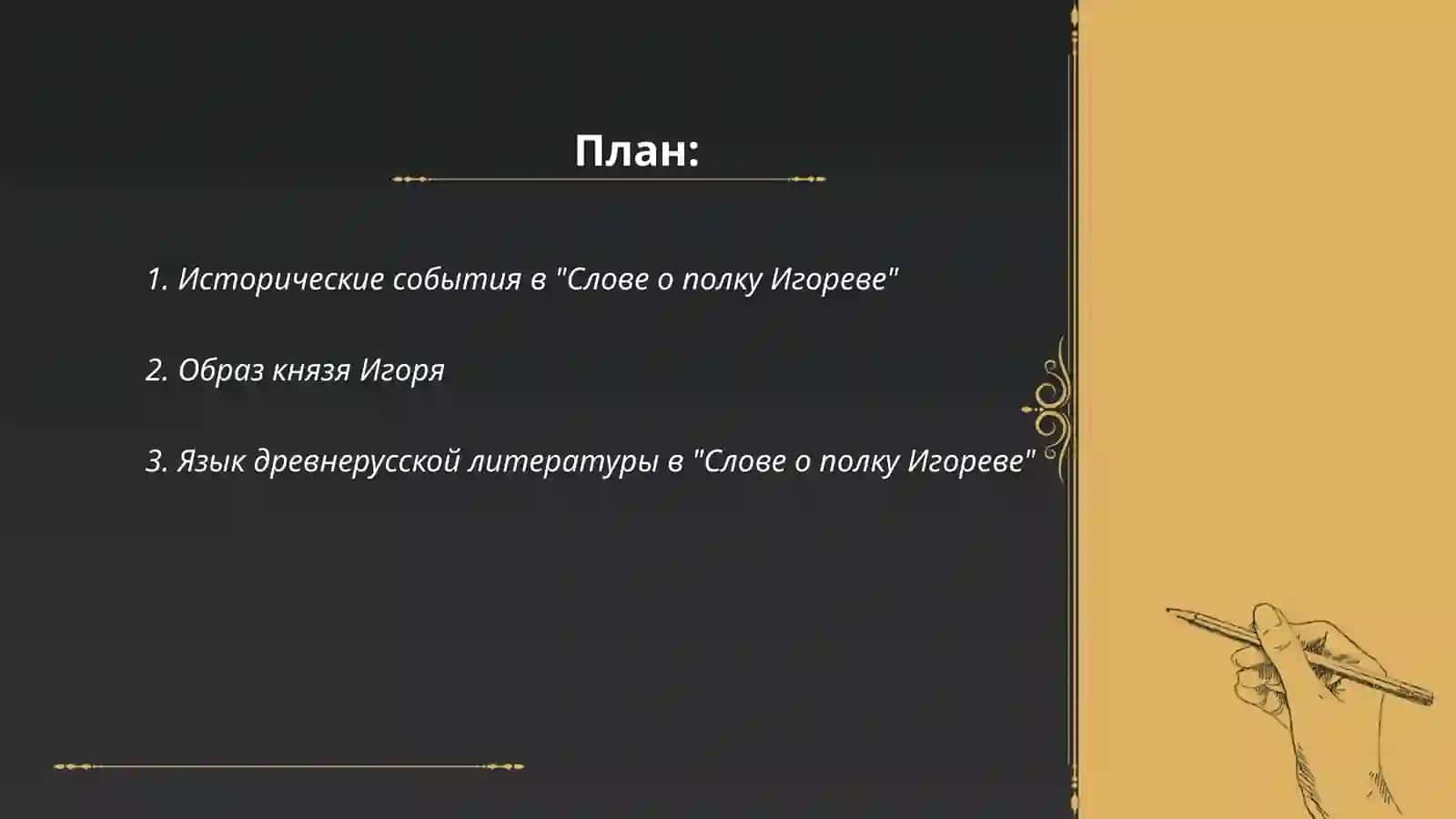 Язык и стиль "Слово о полку Игореве" 2