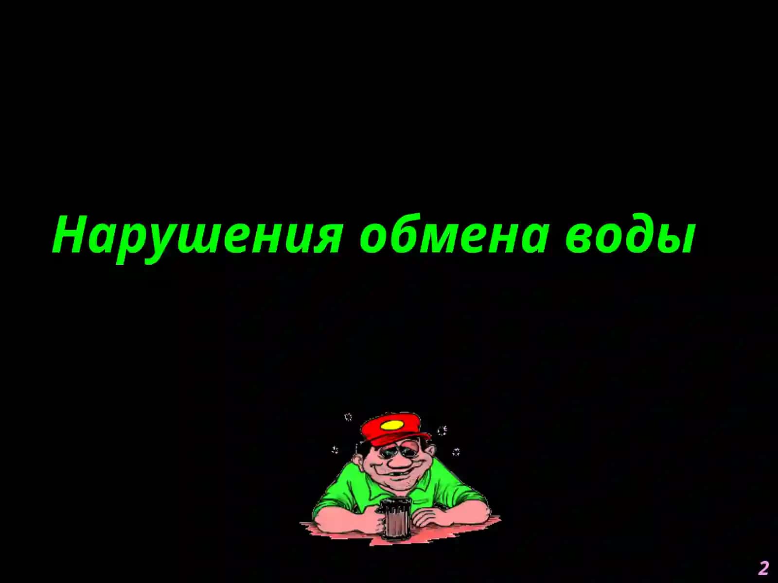 Патофизиология водно-солевого обмена 2