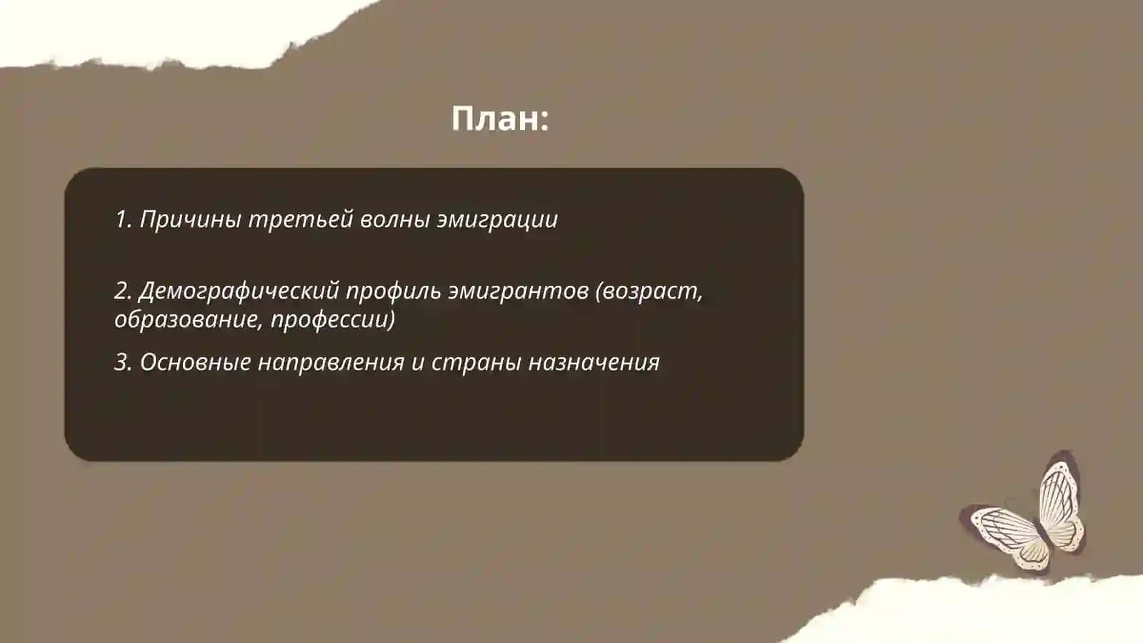 Третья волна эмиграции 2