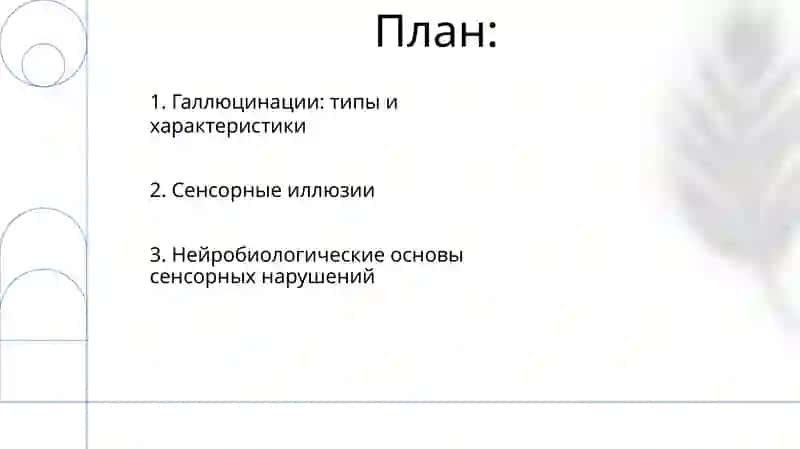 Нарушение ощущений и ВОСПИЯТИЙ 2