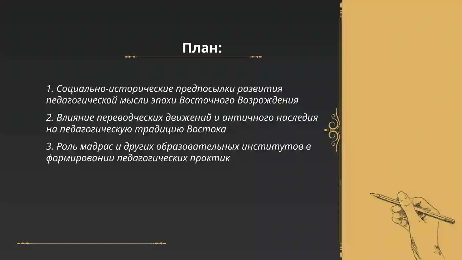 РАЗВИТИЕ ПЕДАГОГИЧЕСКОЙ МЫСЛИ ЭПОХИ ВОСТОЧНОГО ВОЗРОЖДЕНИЯ 2