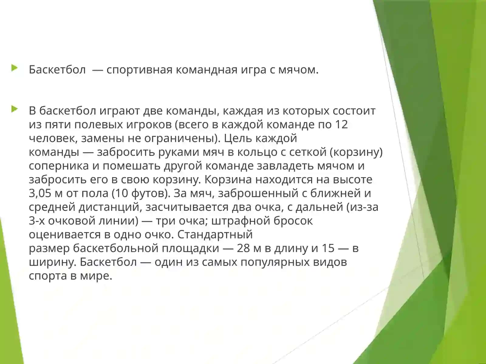 Баскетбол.Правила баскетбола 2