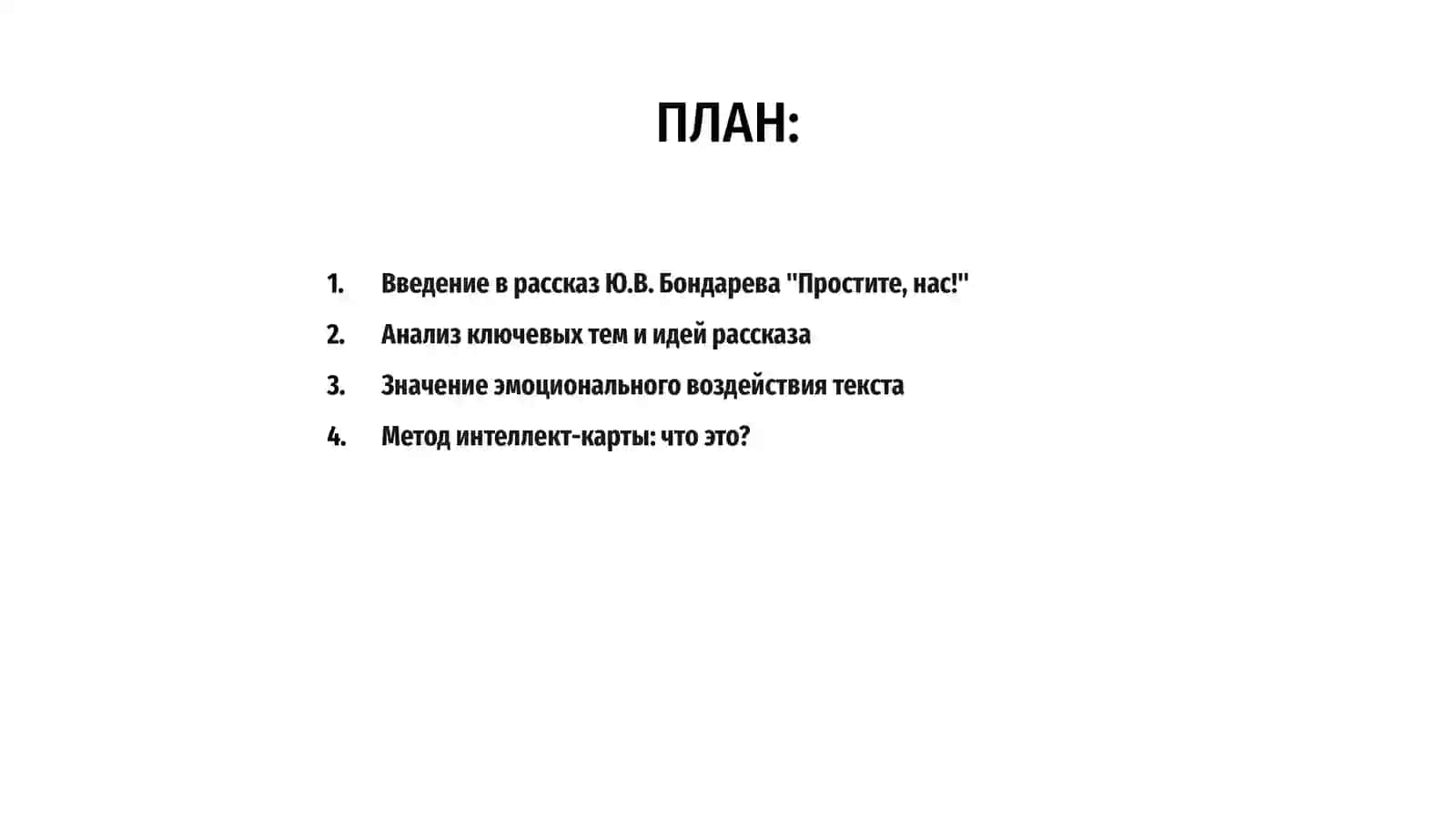Рассказ Ю.В. Бондарева "Простите, нас!" 2