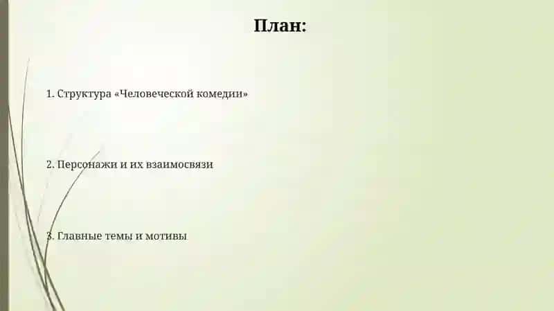 Человеческая комедия 2