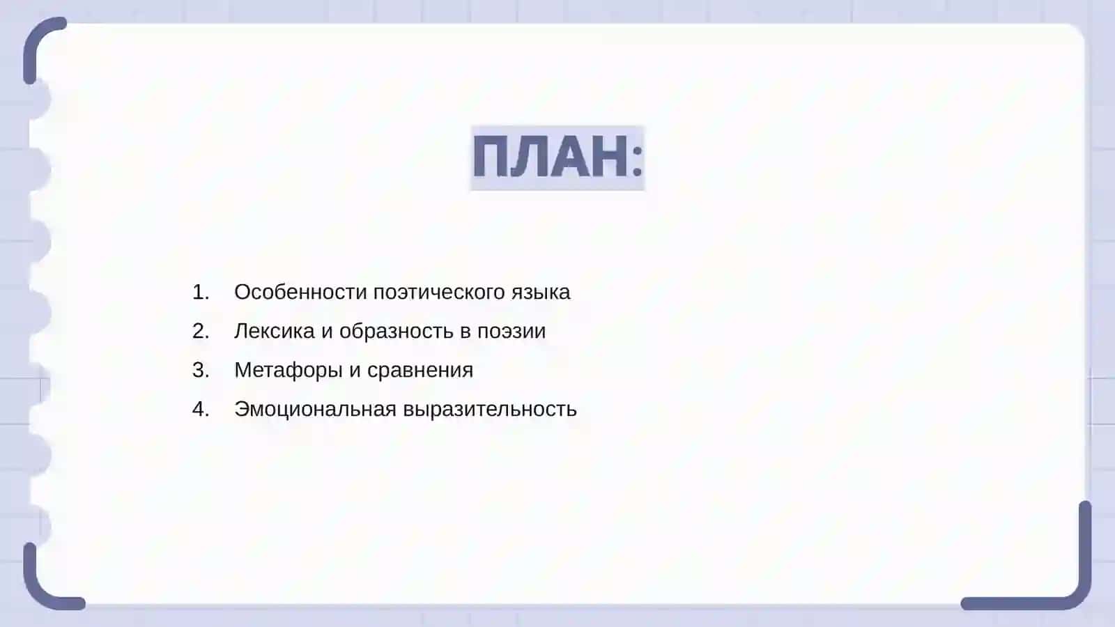 Особенности поэтического языка 2