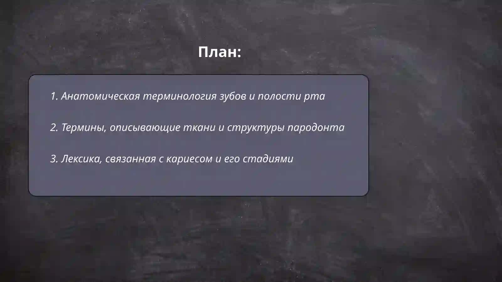Лексическая тема стоматологическая терминология 2