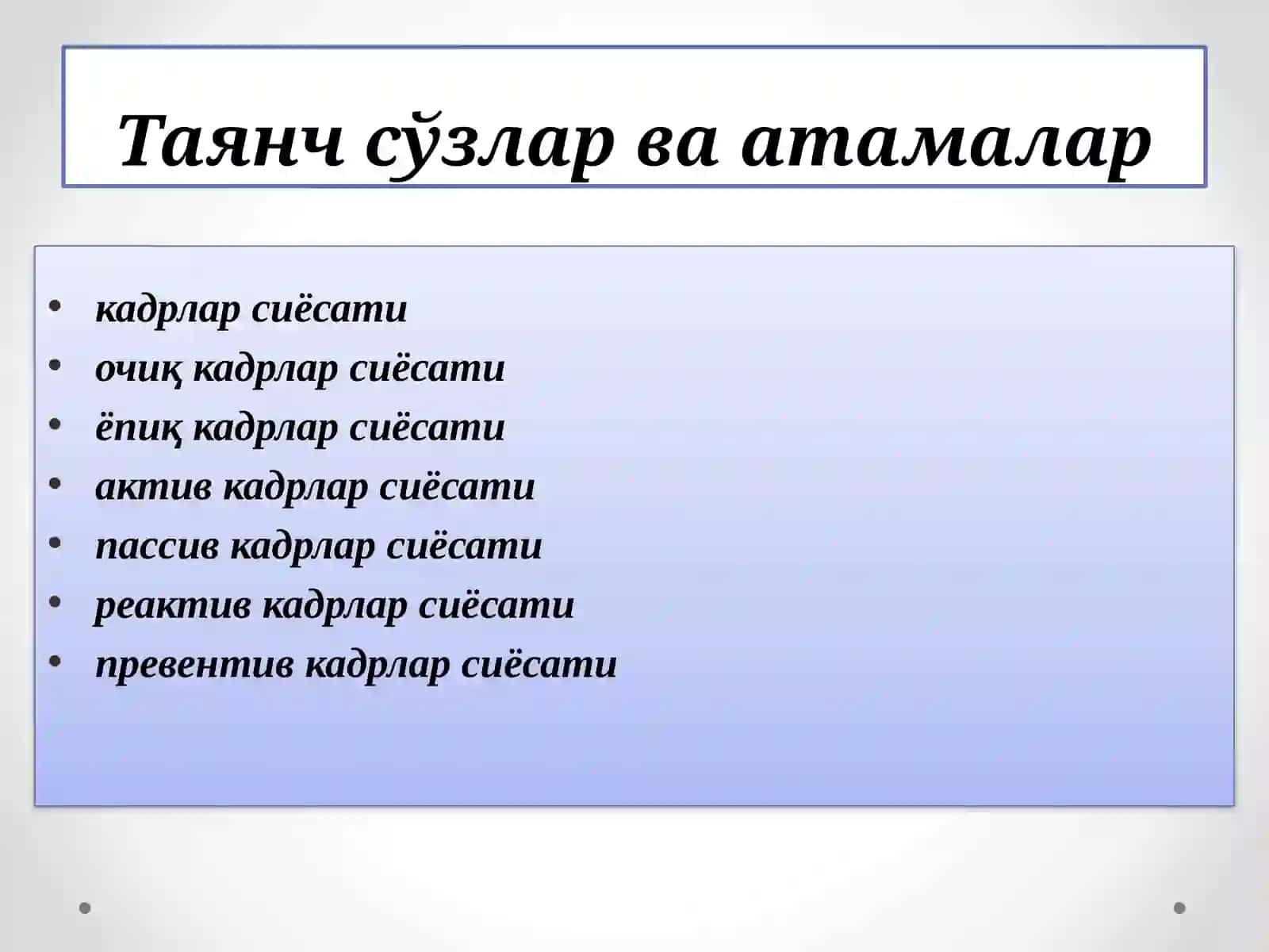 ИНСОН РЕСУРСЛАРИНИ БОШҚАРИШ СИЁСАТИ 2