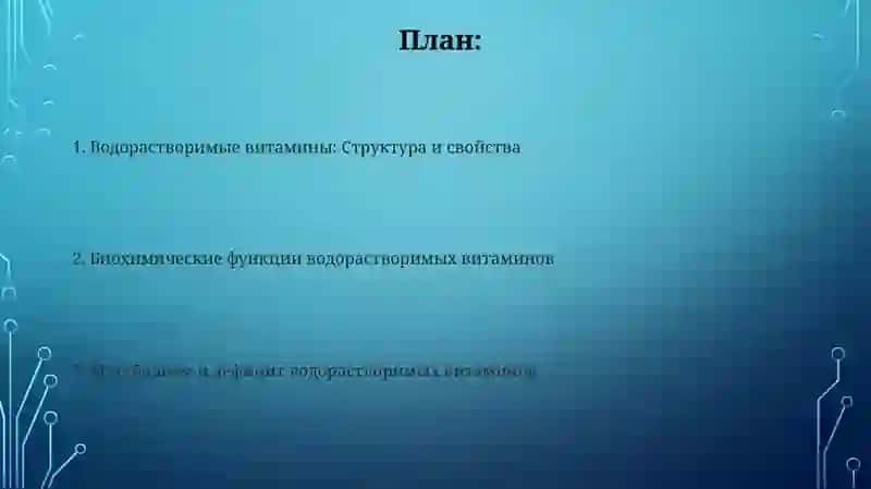Биохимия витамино в водоростворимые витамины 2