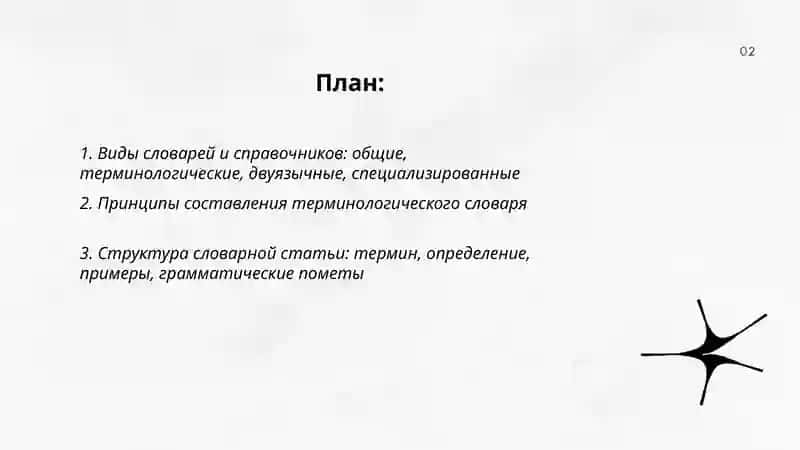 Работа со словарями и справочниками. Составление собсмвсиного терминологического словаря 2