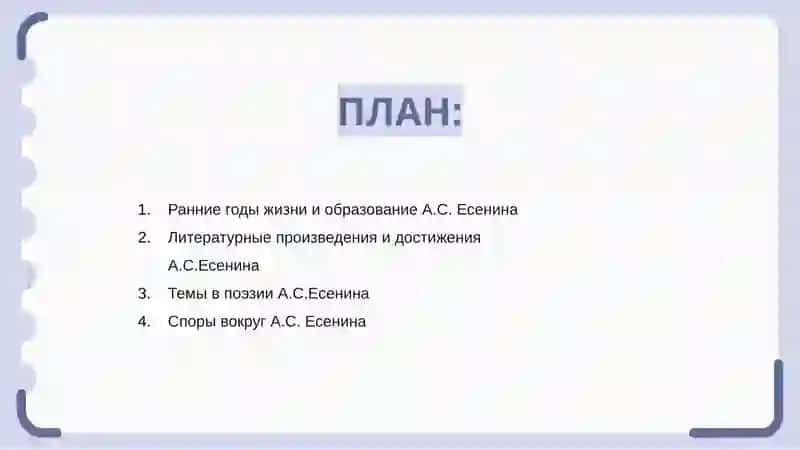 А. С. Есенин 2