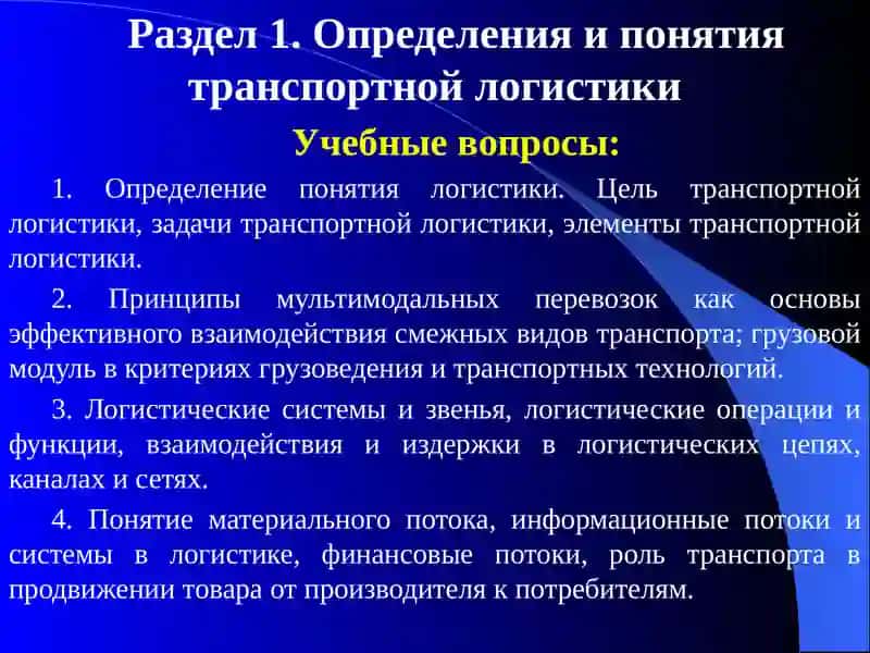 Транспортная логистика 2