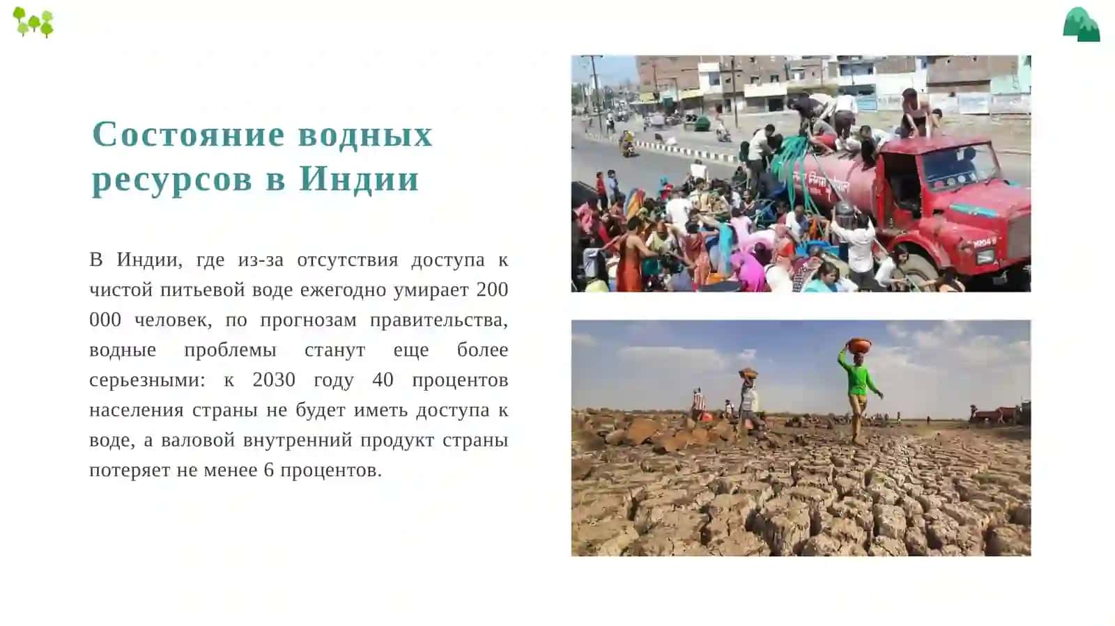 Водный кризис в Индии 2