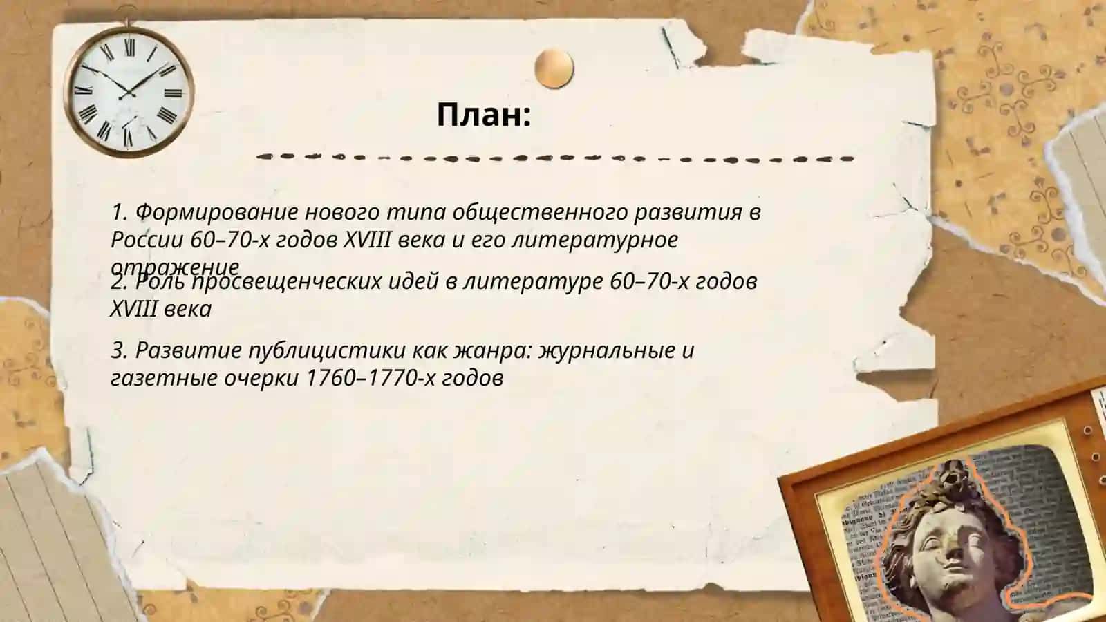 Литература 60-х - 70-х годов XVIII века 2