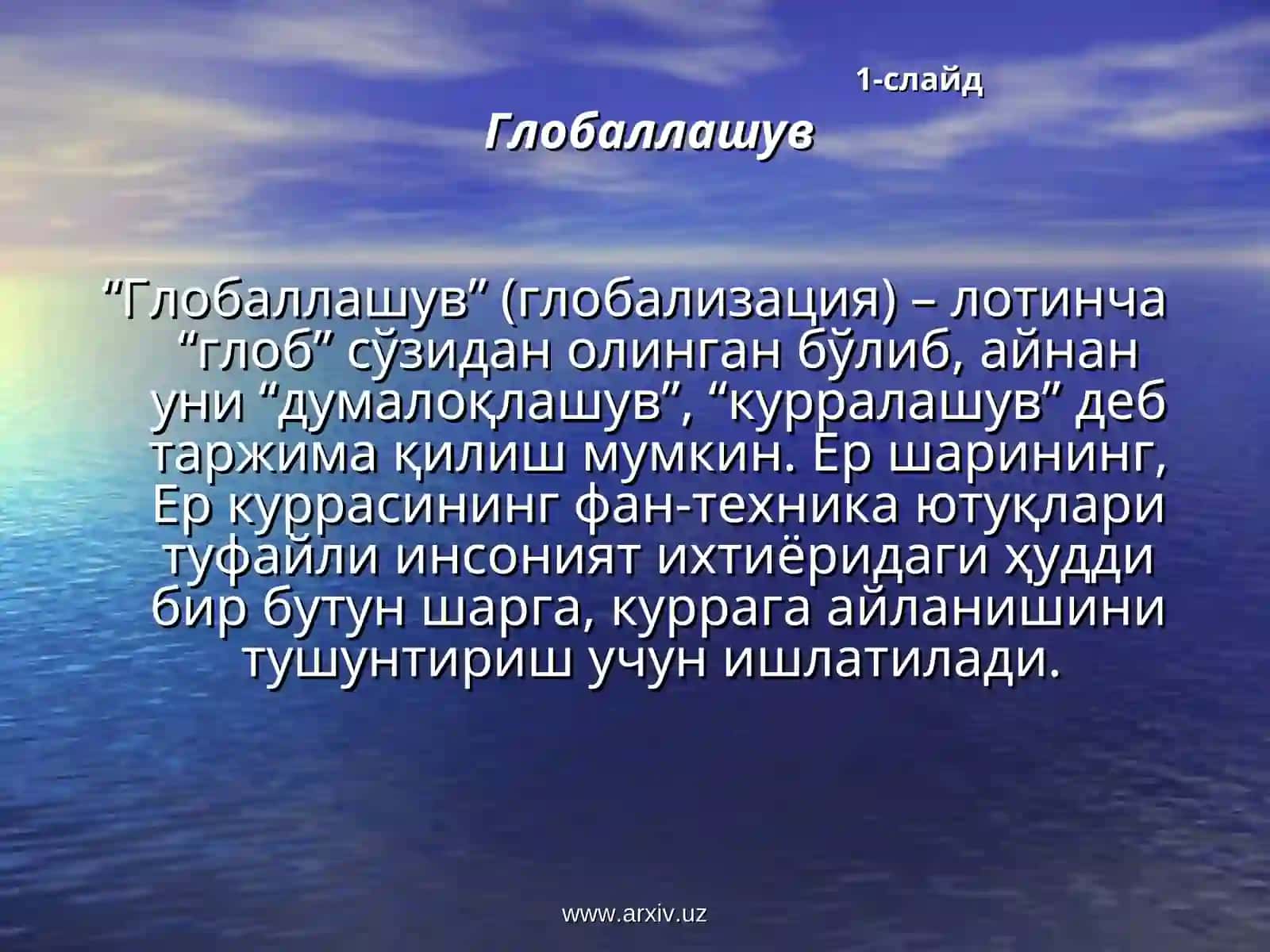 Глобаллашув 2
