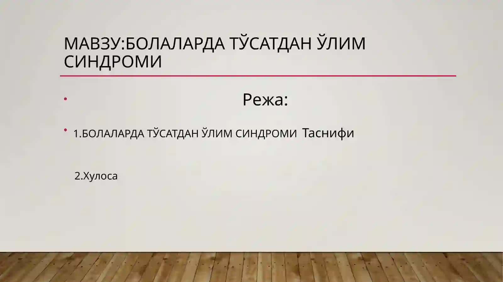 БОЛАЛАРДАТЎСАТДАН ЎЛИМ СИНДРОМИ 2