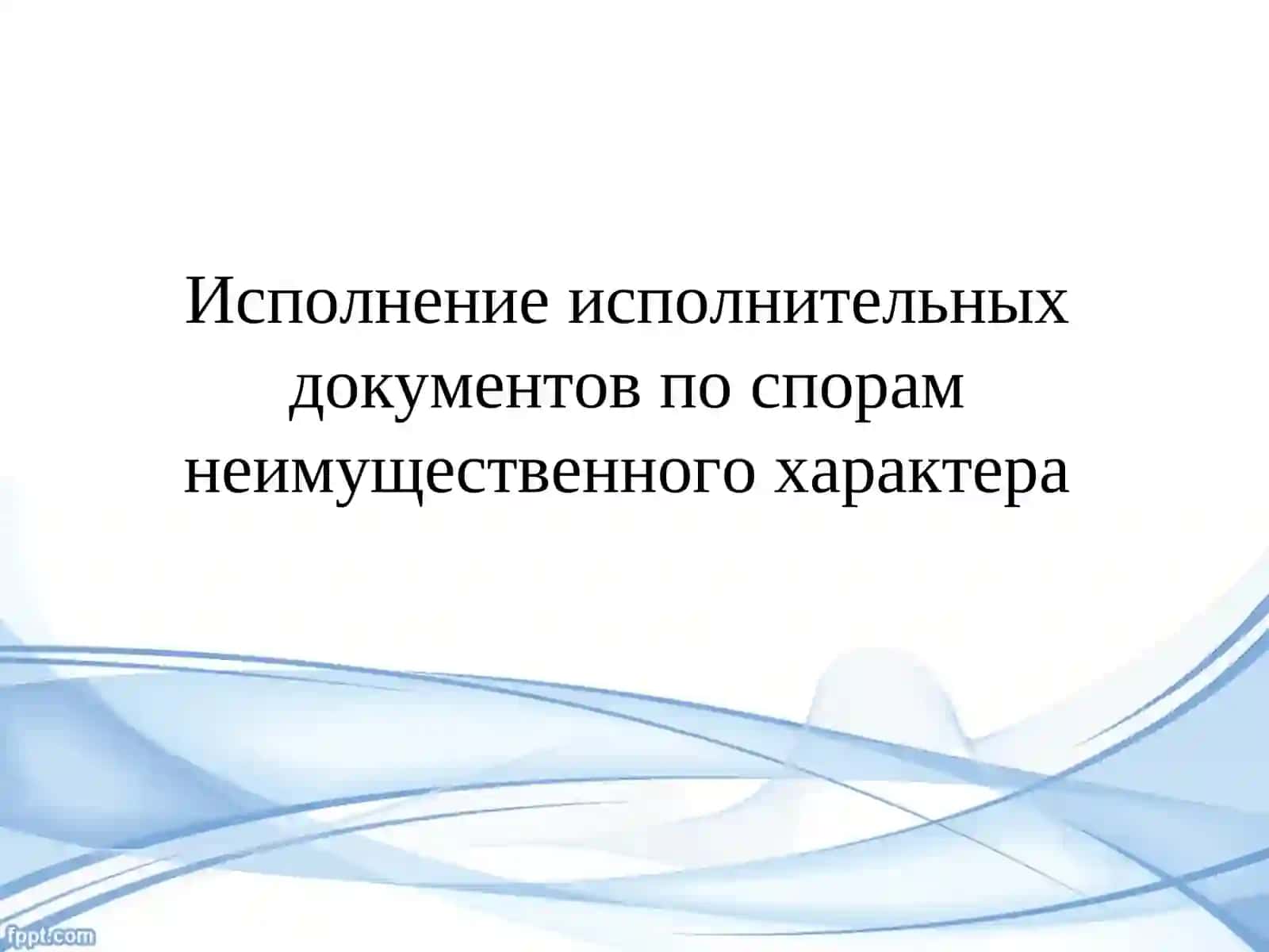Исполнение исполнительных документов 2