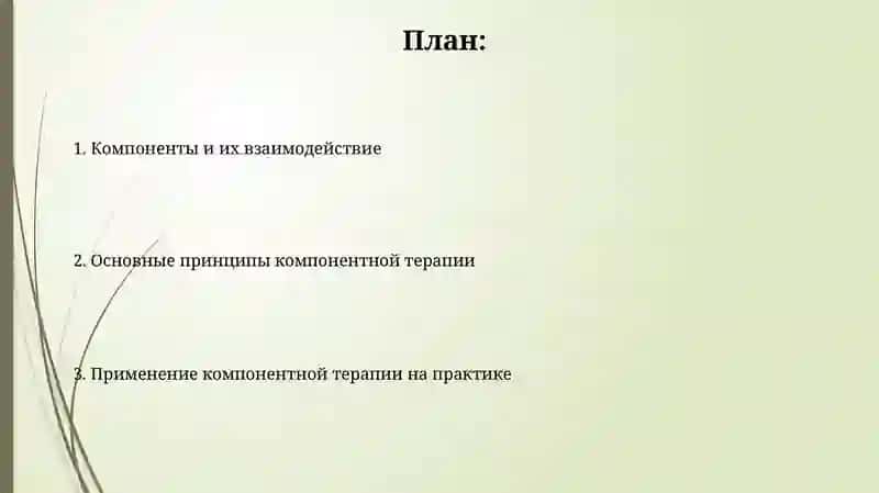 Основные принципы современной компонентной терапии 2