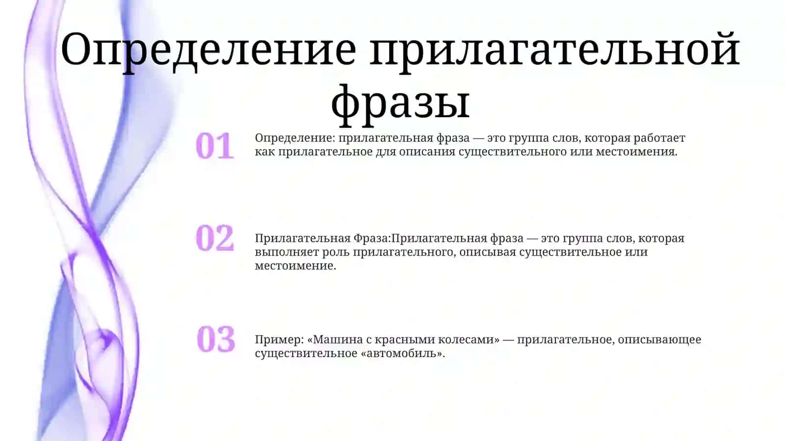 Прилагательная Фраза 2