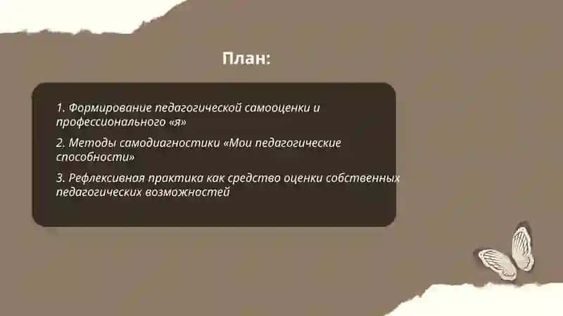 Педагогические пробы:представления о себе и своих возможностях в профессиональной педагогической деятельности.Самодиагностика "Мои педагогические способности". 2