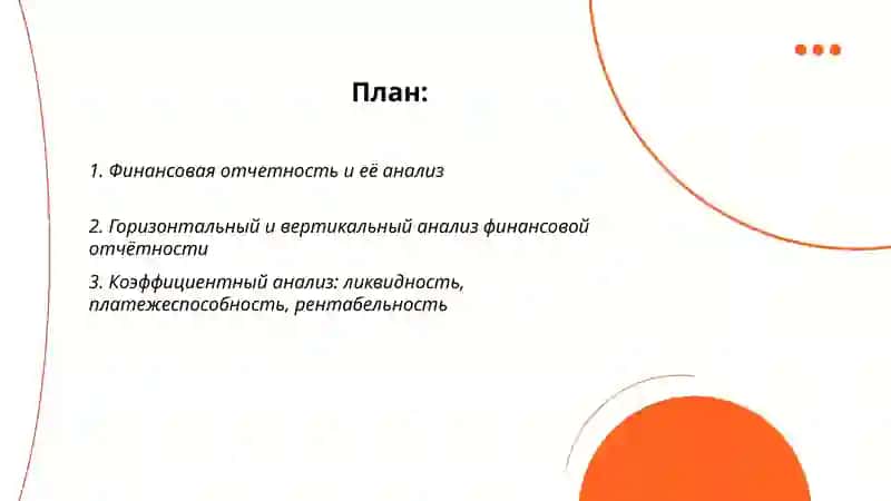 Финансовый и управленческий анализ 2