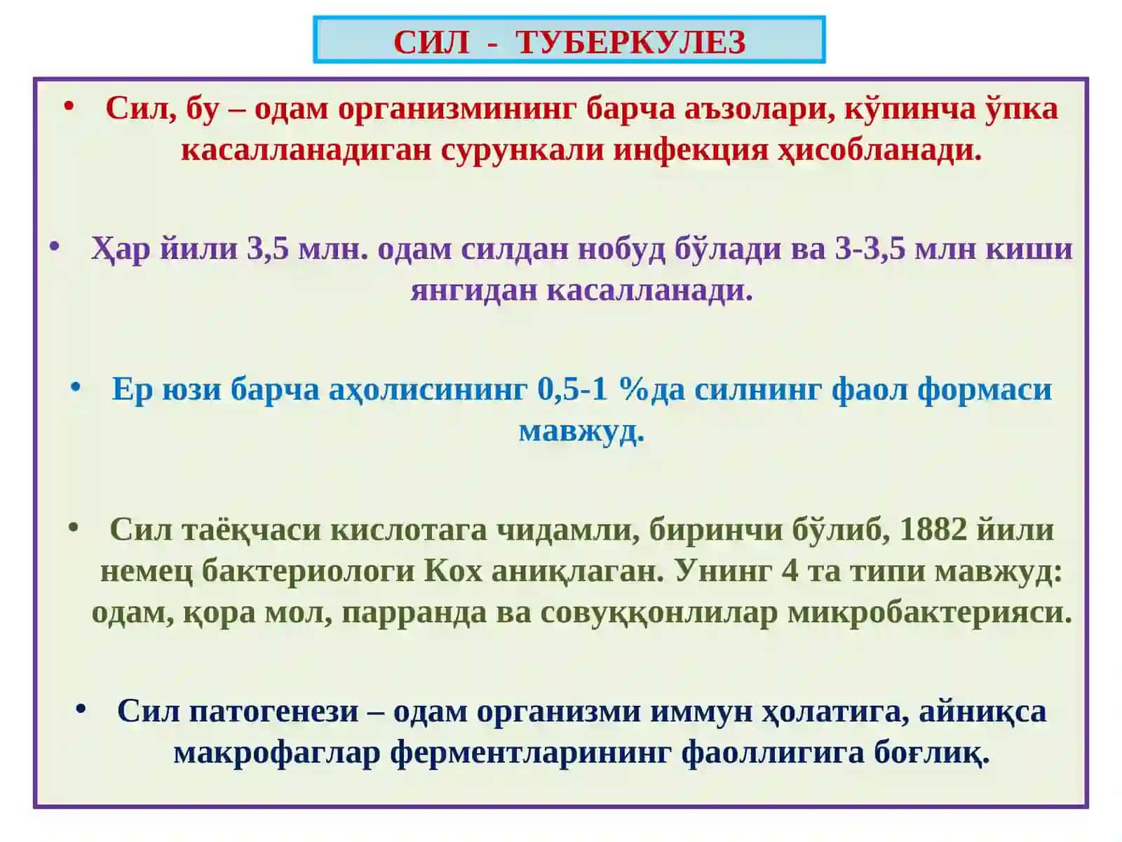 Сил - Туберкулез 2