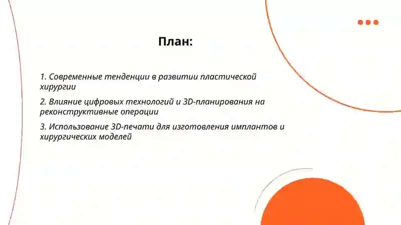 Развитне пластической хирургни на современном этапе 2