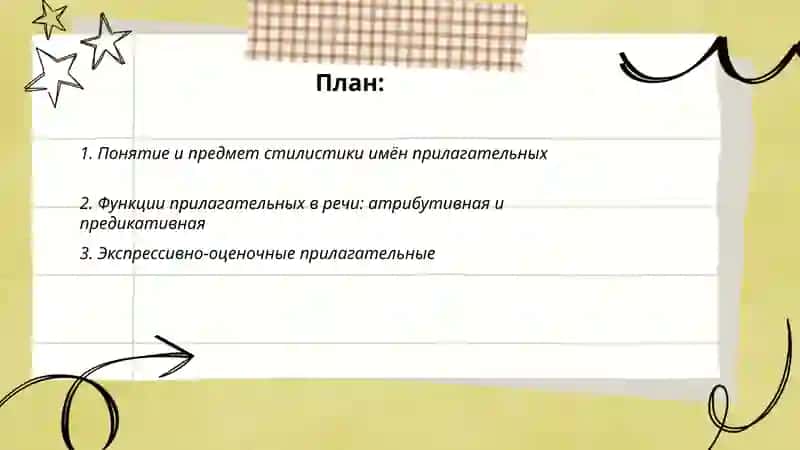 Стилистика имён прилагательных 2