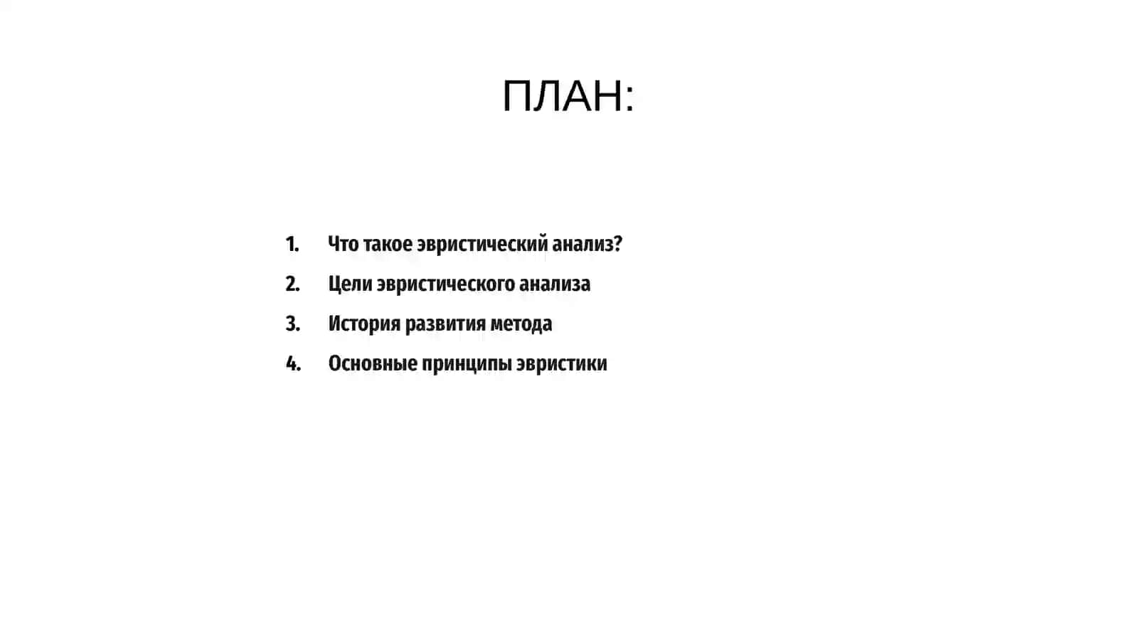 Эвристический анализ 2