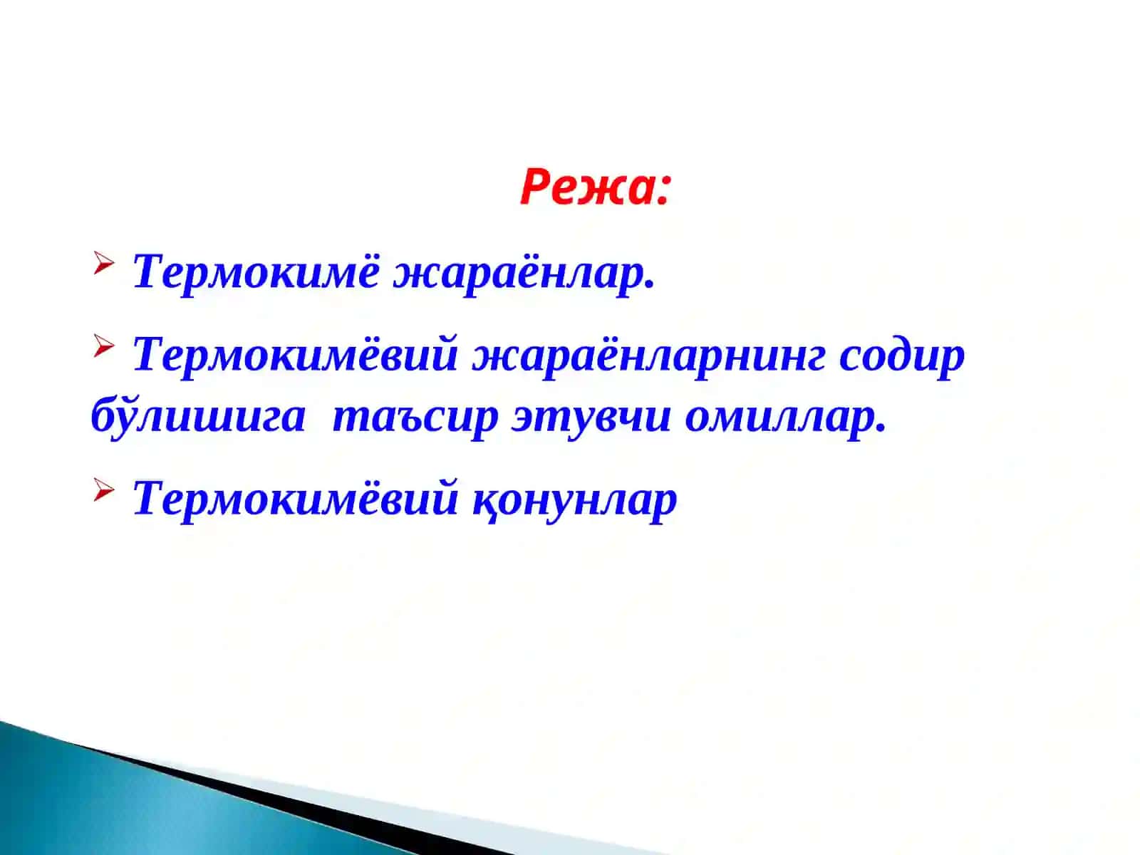 Термокимёвий жараёнлар 2